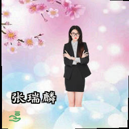 张瑞麟