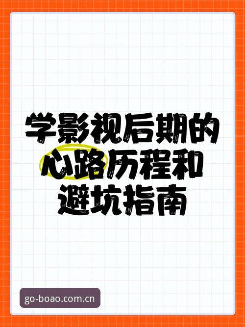 资深用户分享博澳体育平台实战心得：安卓版下载、升级与避坑全指南